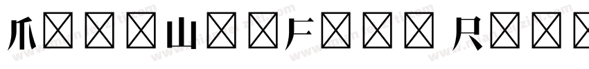 MengWenFont Regular字体转换